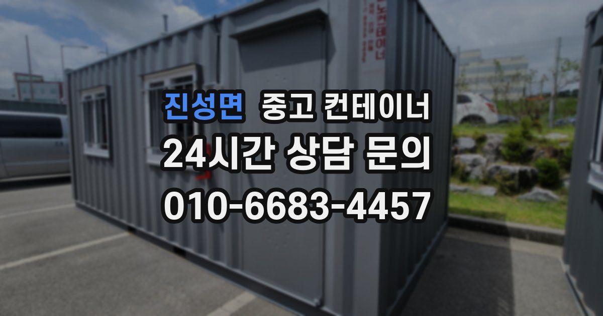 진성면 중고 컨테이너 매입
