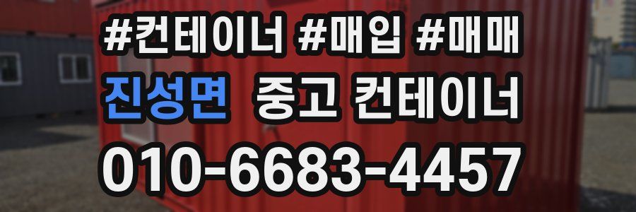 진성면 중고 컨테이너