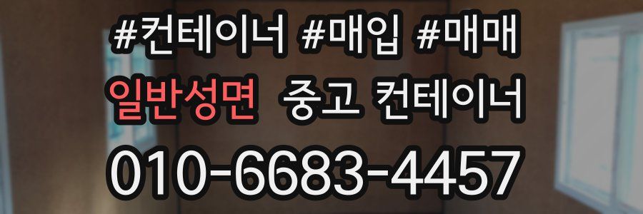 일반성면 중고 컨테이너