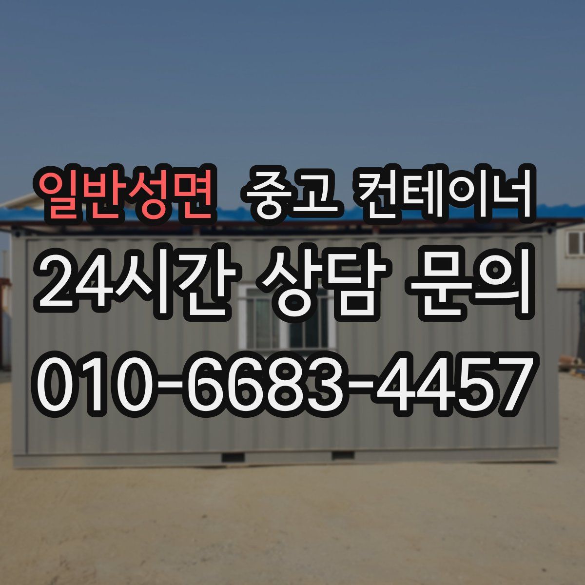 일반성면 컨테이너 매입