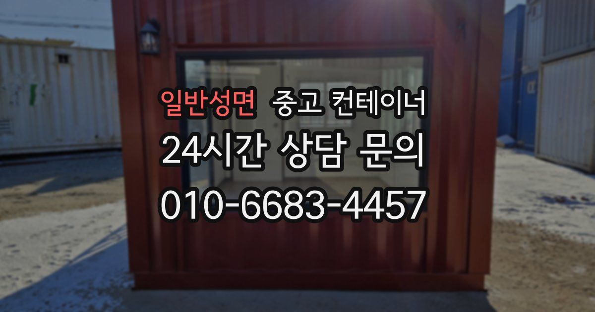 일반성면 중고 컨테이너 매입