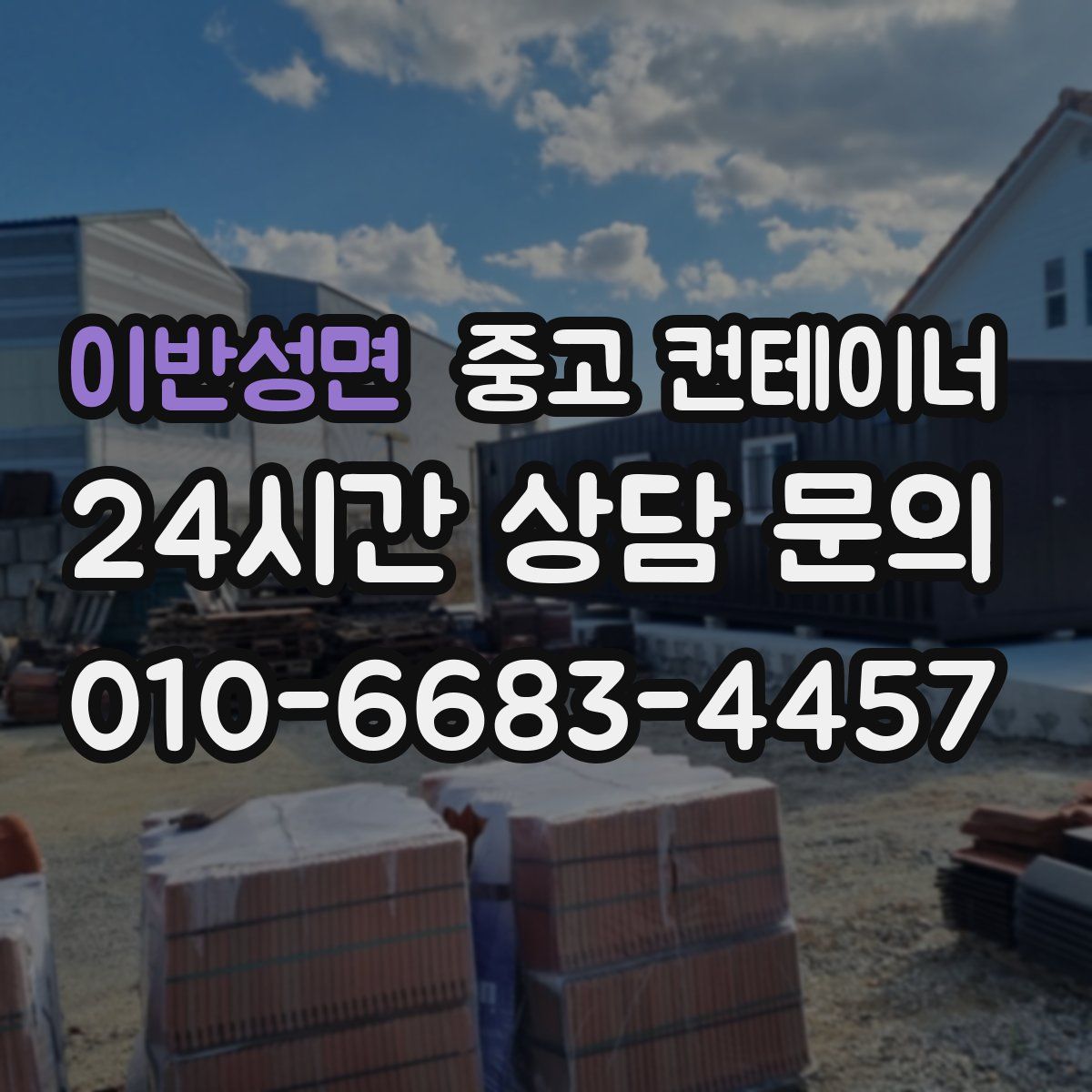 이반성면 컨테이너 매입