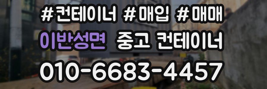 이반성면 중고 컨테이너