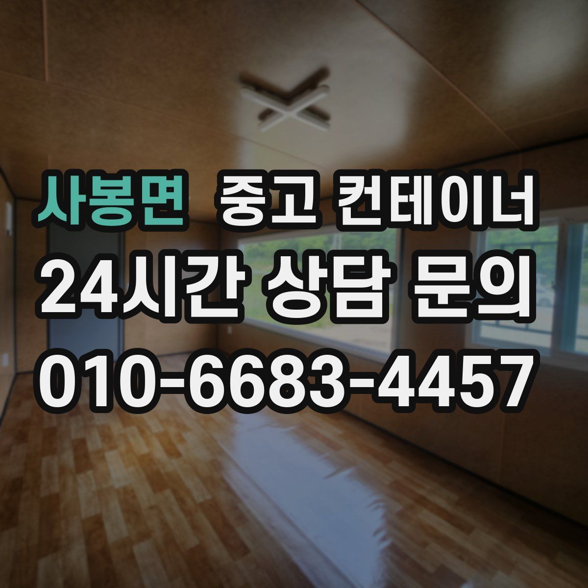 사봉면 컨테이너 매입