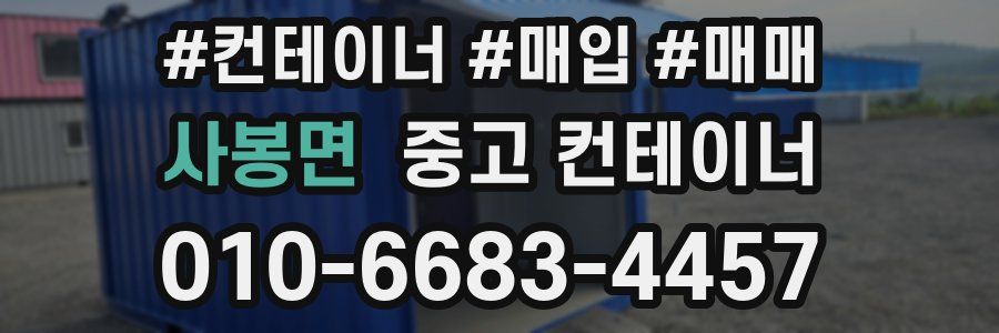 사봉면 중고 컨테이너