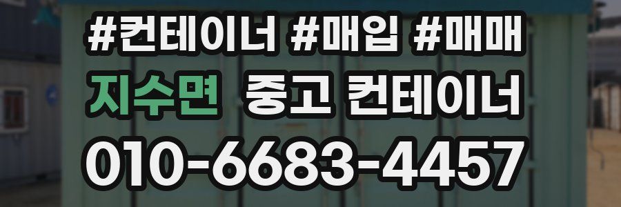 지수면 중고 컨테이너