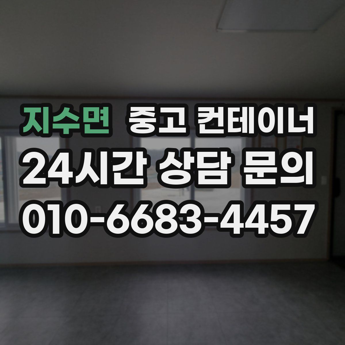 지수면 컨테이너 매입