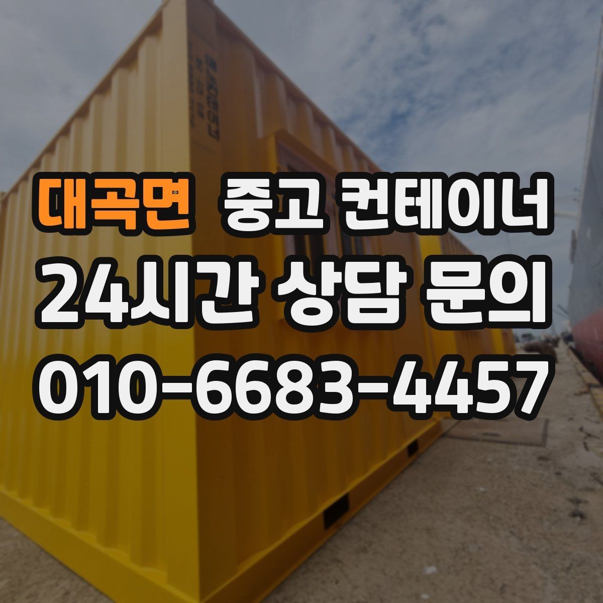 대곡면 중고 컨테이너 매입 개인 마당 컨테이너로 고민하는 집주인에게