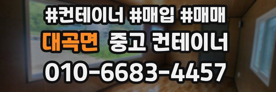 대곡면 중고 컨테이너