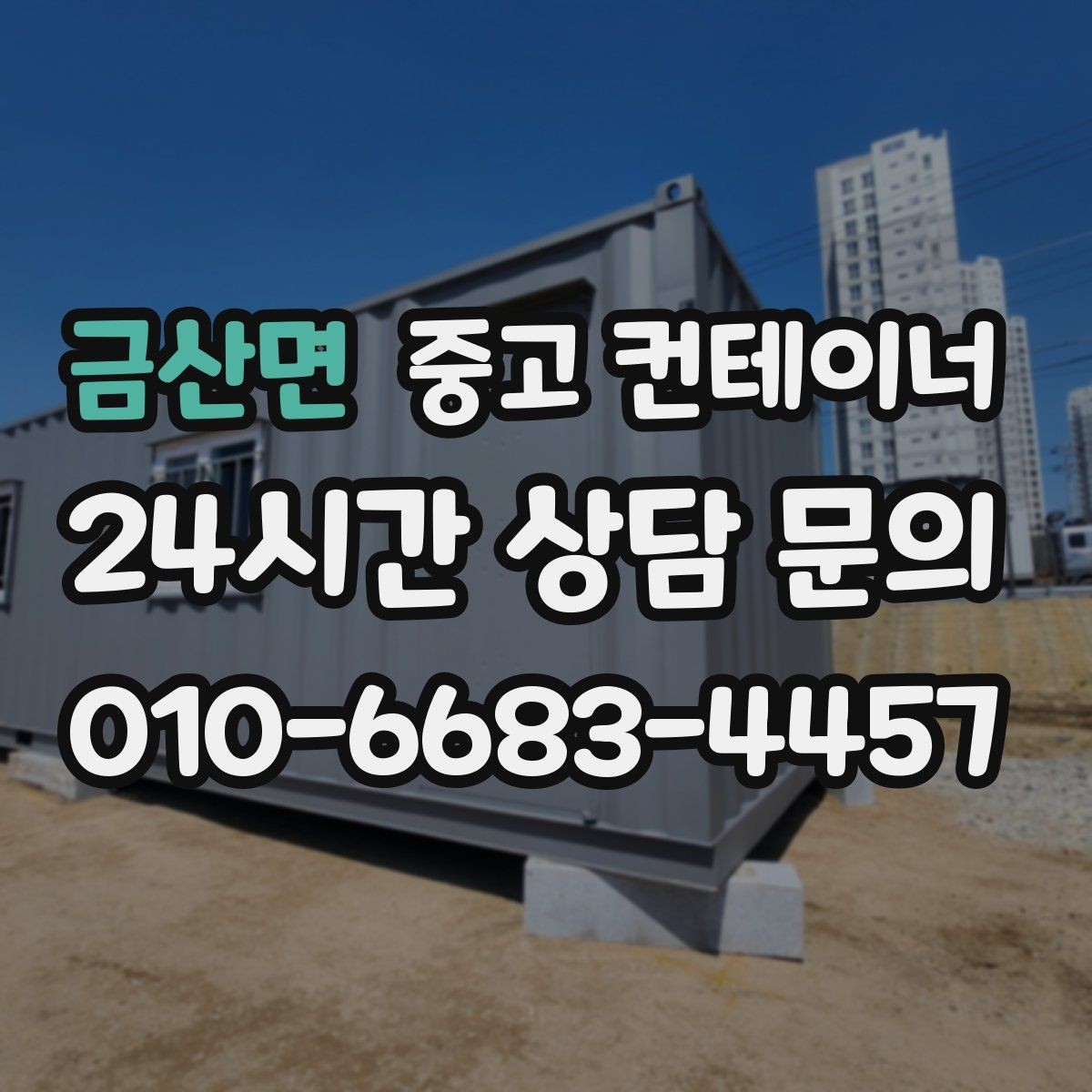 금산면 중고 컨테이너 매입 다수 동 반출 시 작업 순서를 나누는 방법