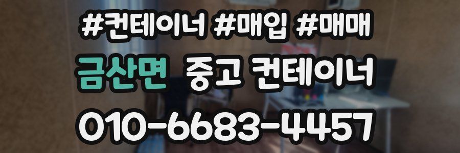 금산면 중고 컨테이너