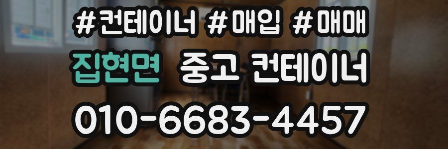 집현면 중고 컨테이너