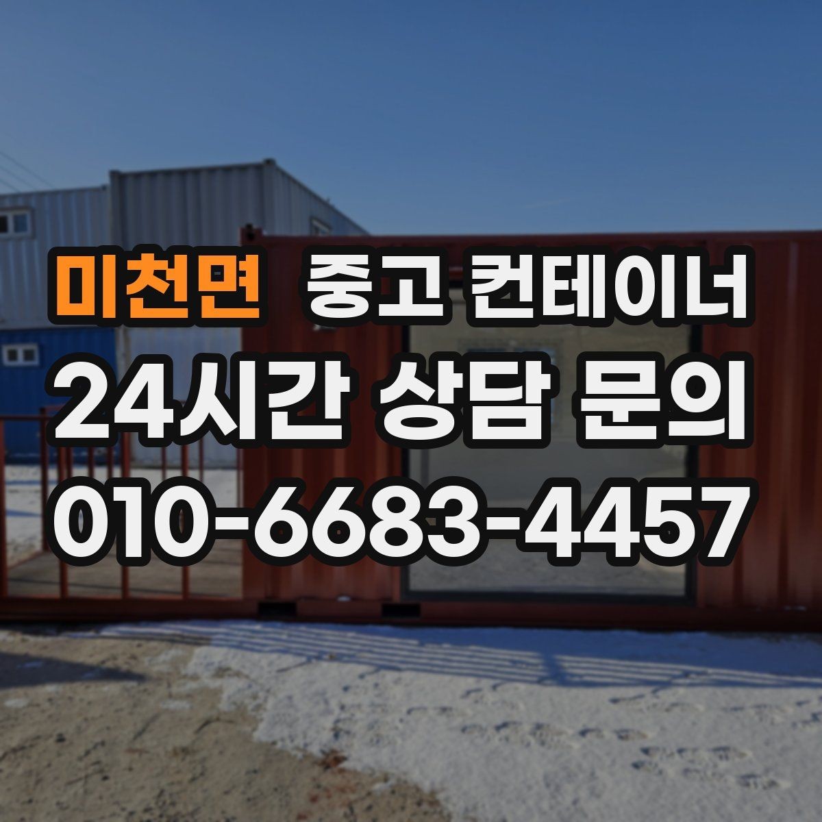 미천면 중고 컨테이너 매입 현장 담당자 교체 전 마무리 정리