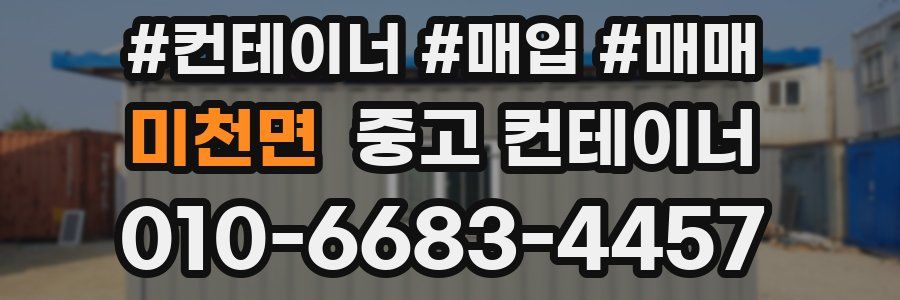 미천면 중고 컨테이너