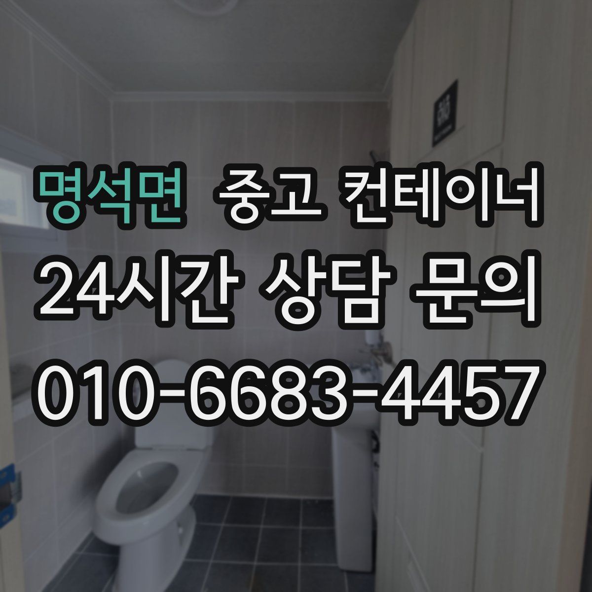명석면 컨테이너 매입