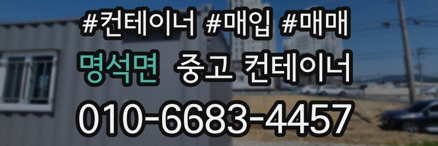 명석면 중고 컨테이너
