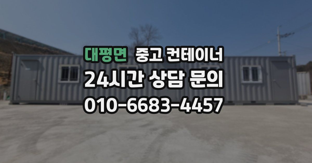 대평면 중고 컨테이너 매입