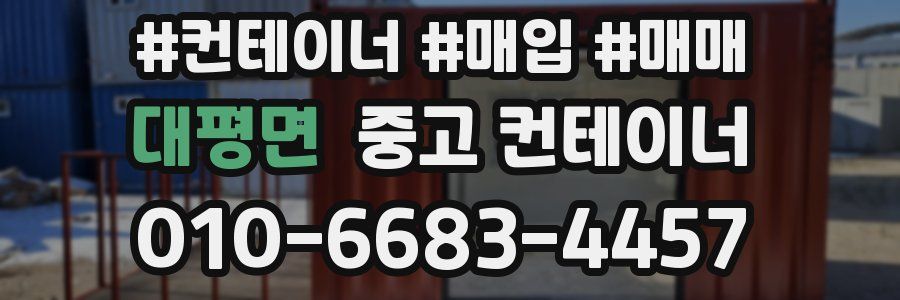 대평면 중고 컨테이너