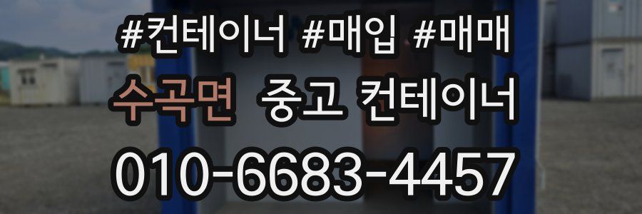 수곡면 중고 컨테이너