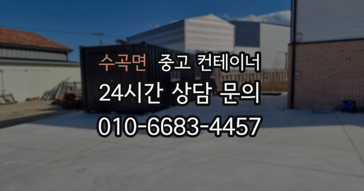 수곡면 중고 컨테이너 매입