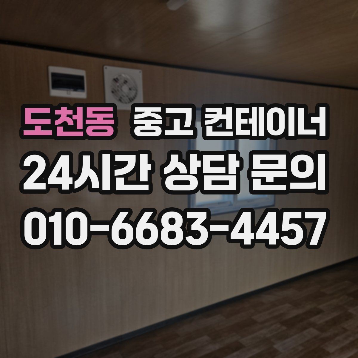도천동 중고 컨테이너 매입 일정이 촉박한 현장 대처 방법