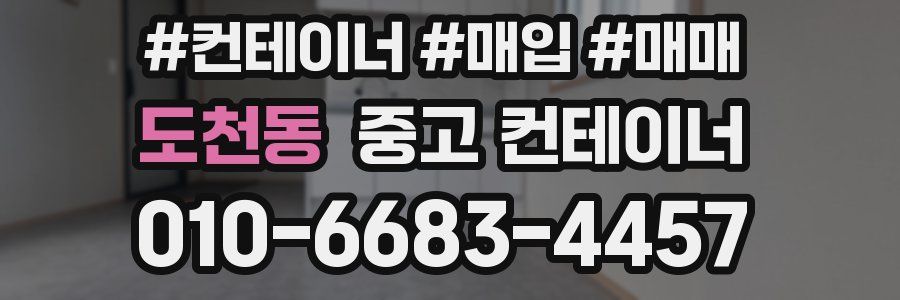 도천동 중고 컨테이너