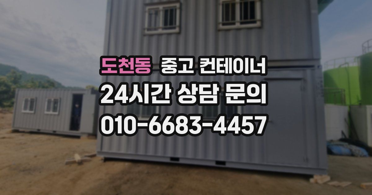 도천동 중고 컨테이너 매입