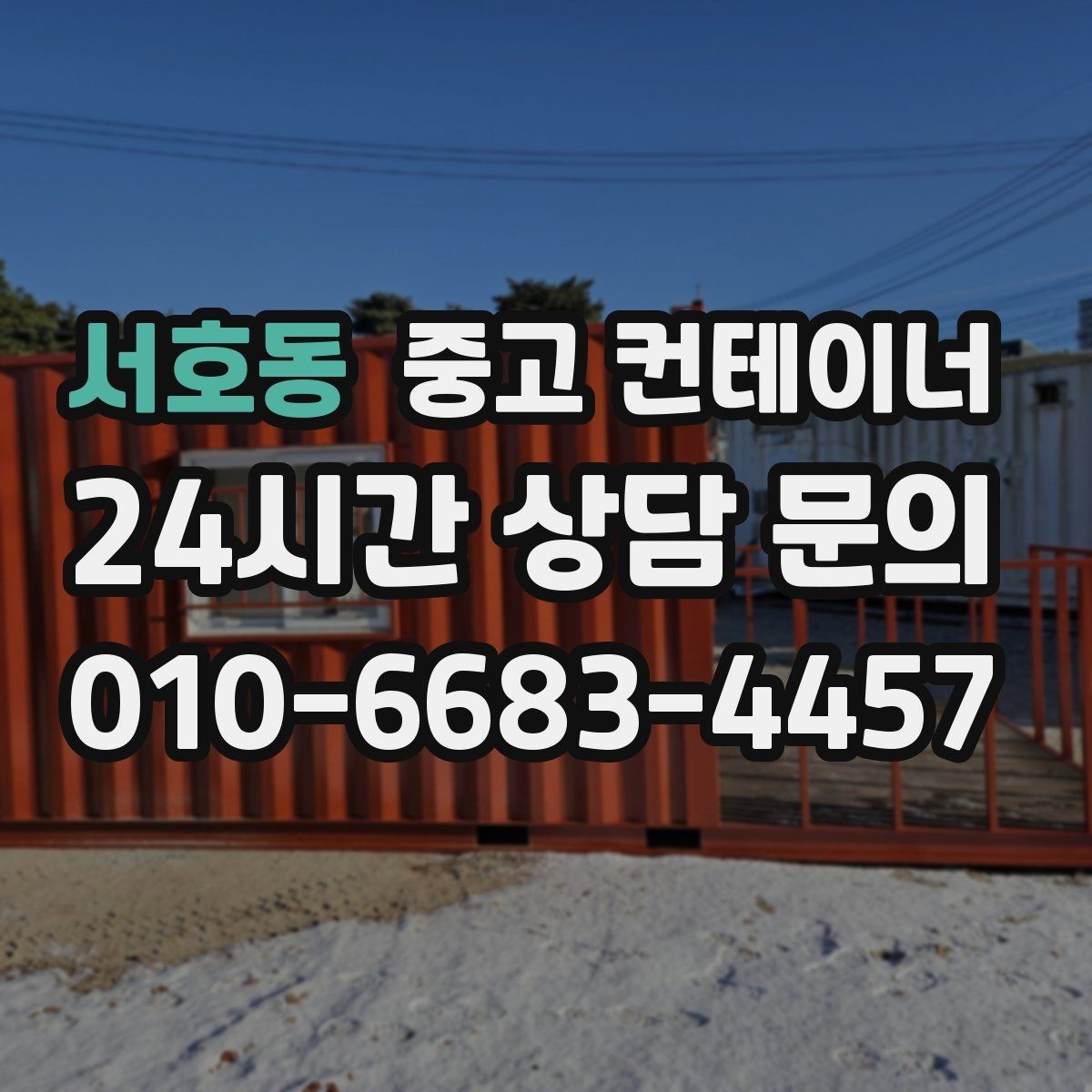 서호동 중고 컨테이너 매입 창업 뒤 필요 없어진 컨테이너 처리