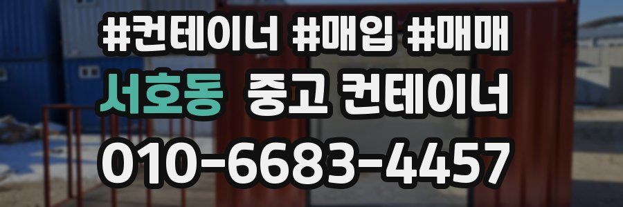 서호동 중고 컨테이너