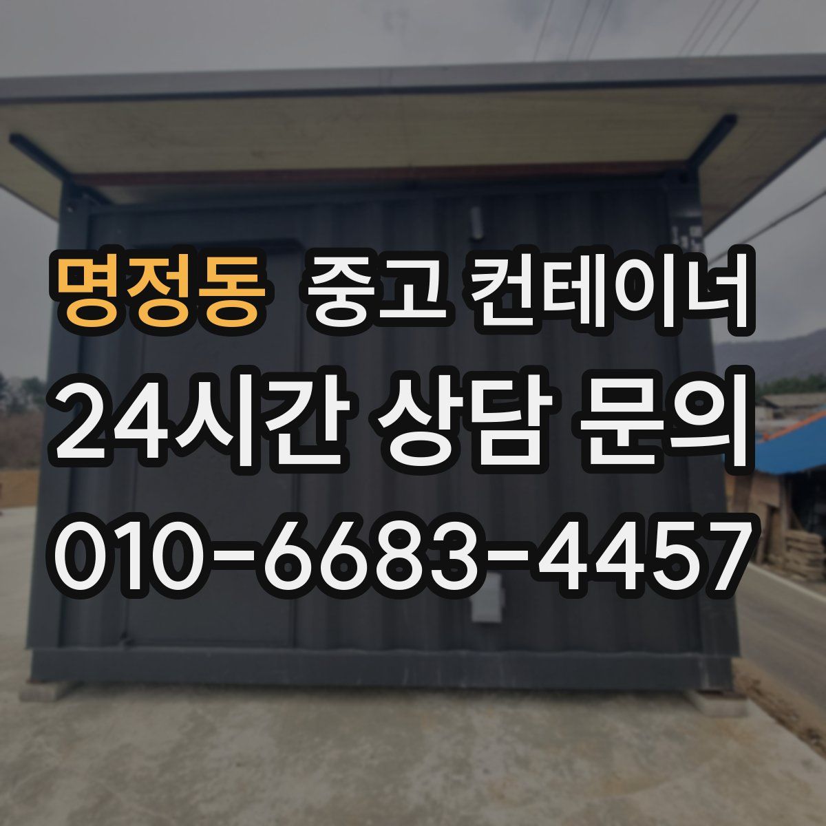 명정동 컨테이너 매입