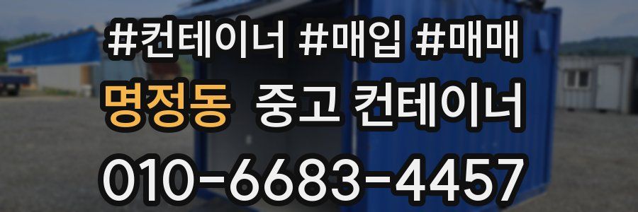 명정동 중고 컨테이너
