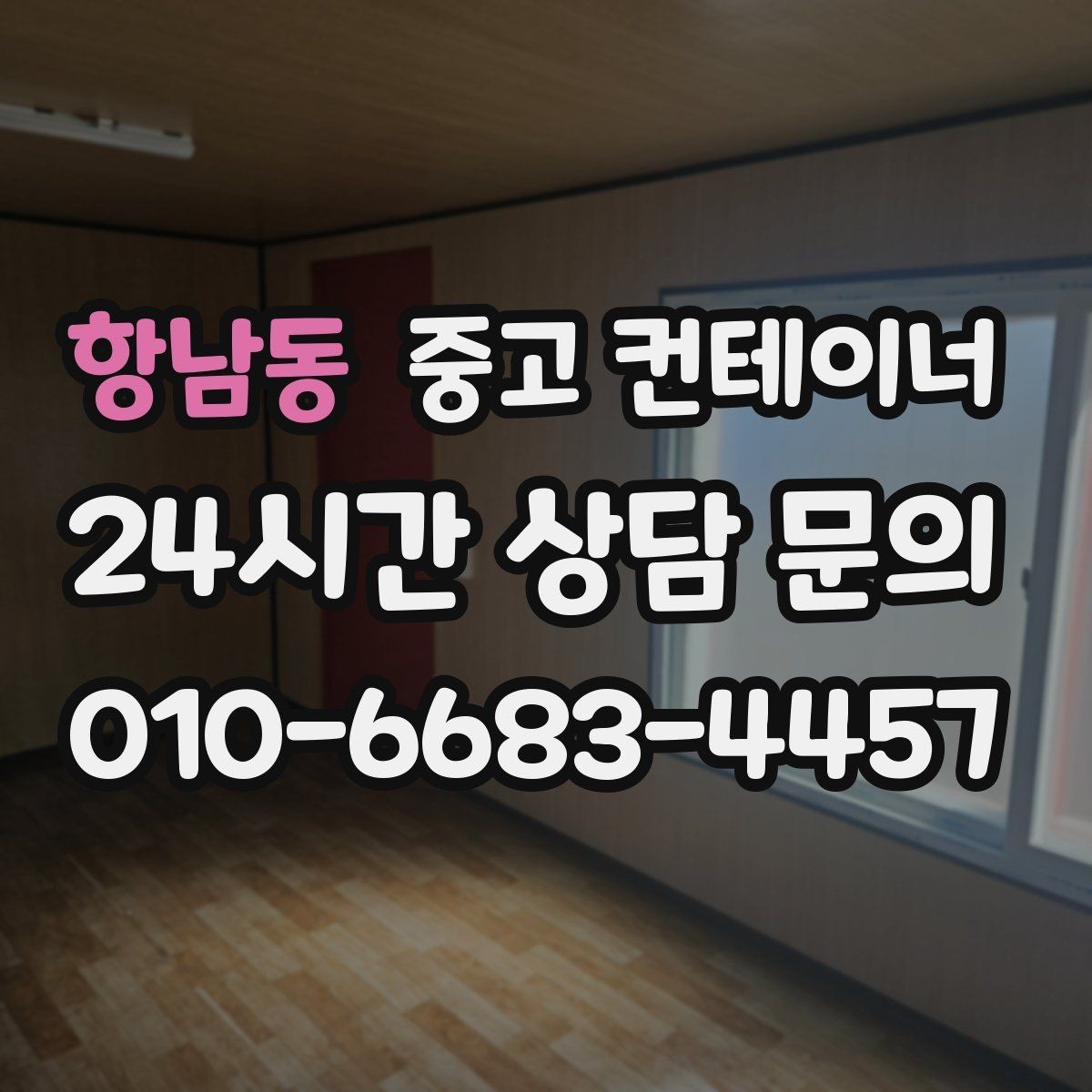항남동 중고 컨테이너 매입 매각과 새 컨테이너 도입을 동시에 진행한 이야기