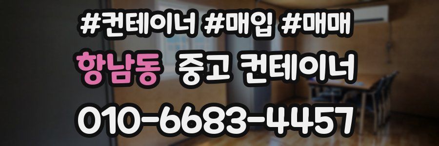 항남동 중고 컨테이너