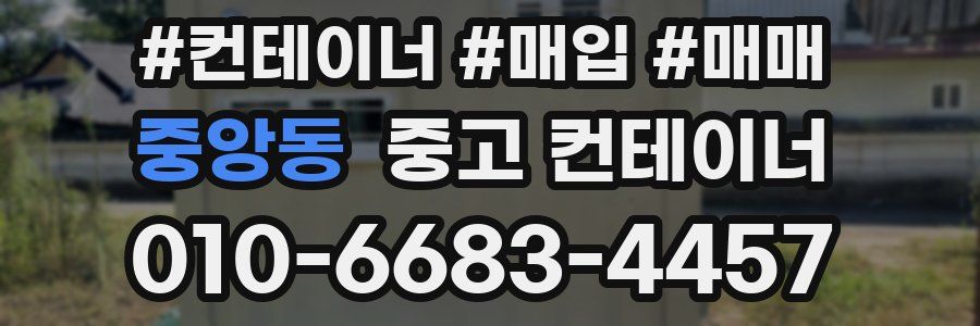 중앙동 중고 컨테이너