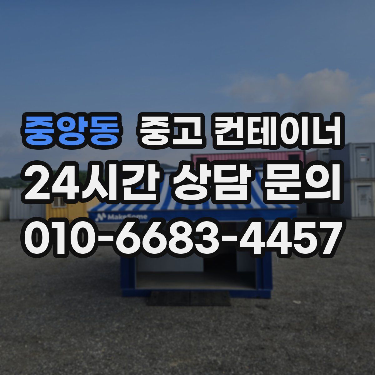 중앙동 컨테이너 매입