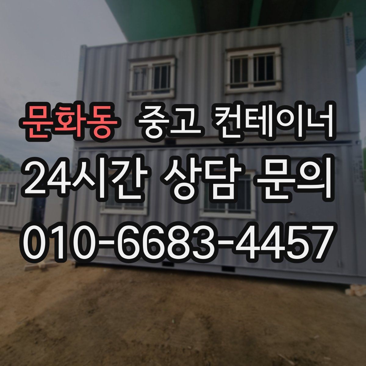 문화동 중고 컨테이너 매입 후 필요 시 중고 컨테이너 매매까지 상담하기