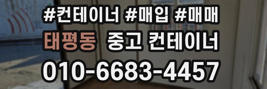 태평동 중고 컨테이너