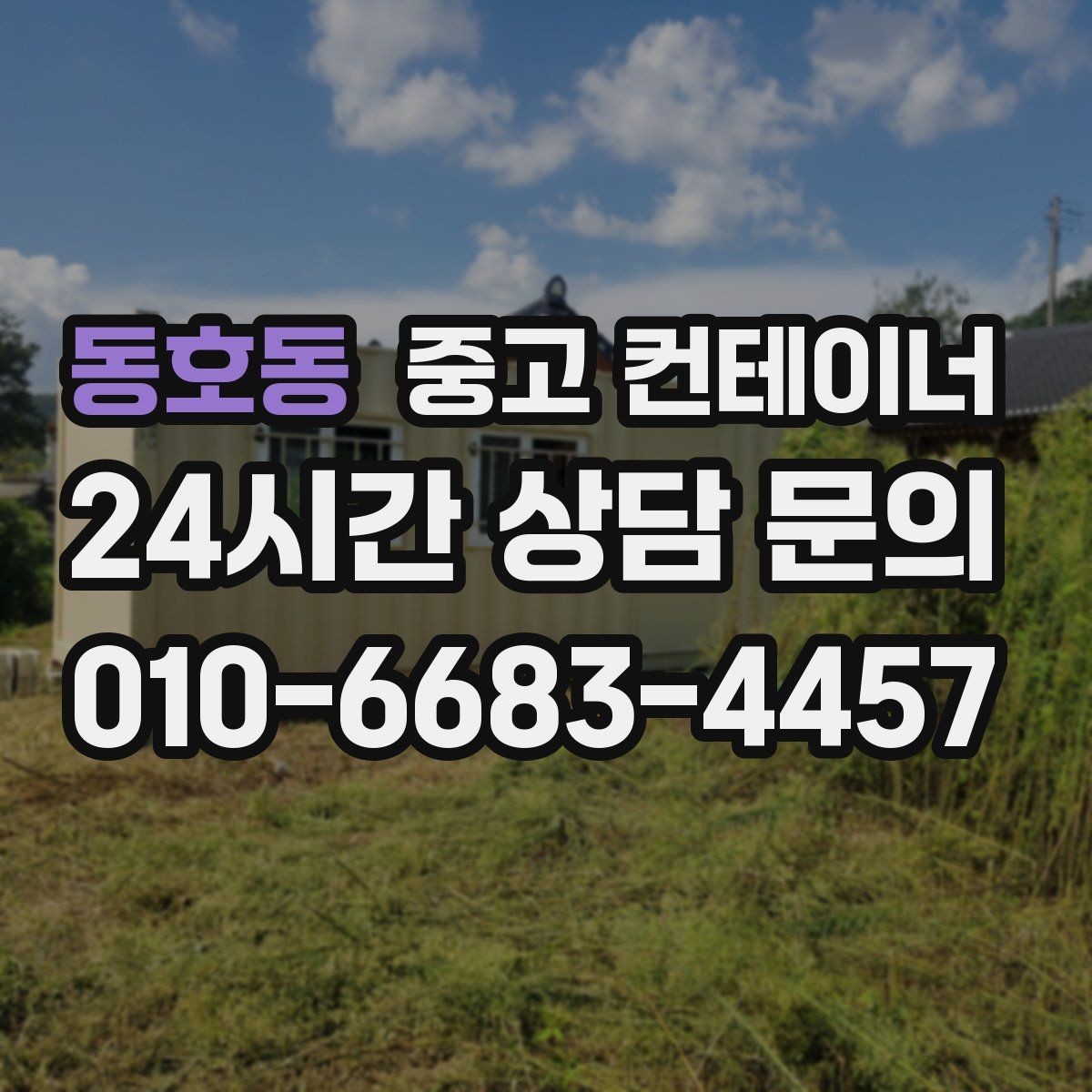 동호동 중고 컨테이너 매입 공사 종료 후 남은 동을 일괄 정리하는 방법