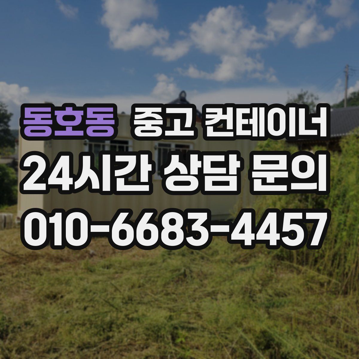 동호동 컨테이너 매입