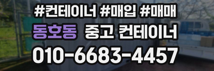 동호동 중고 컨테이너