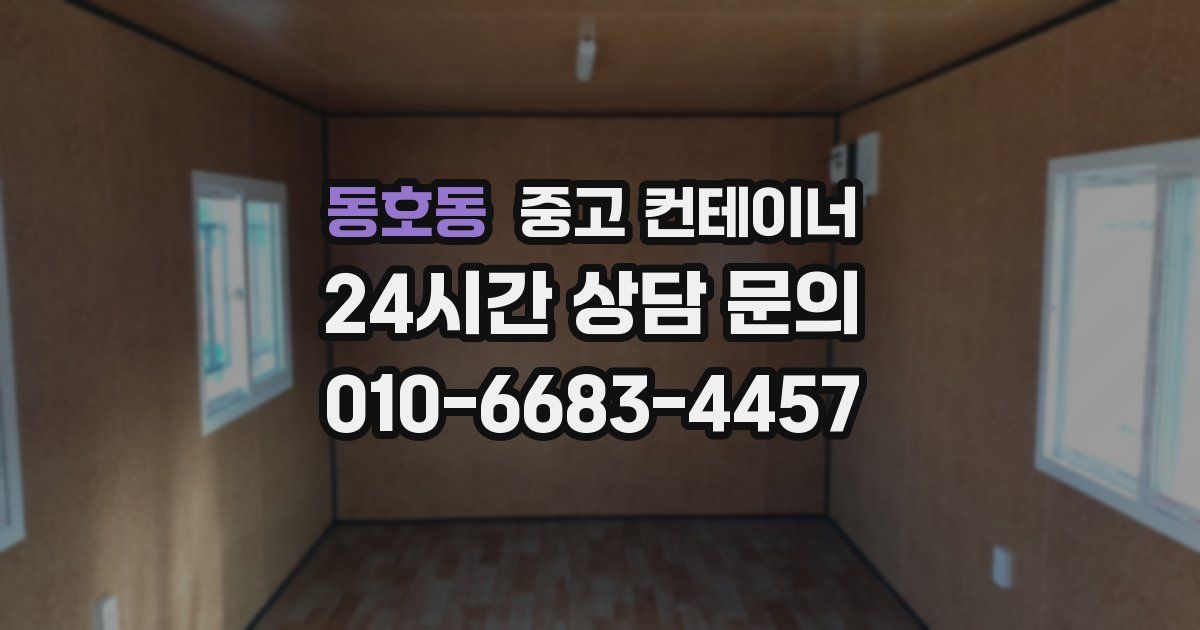 동호동 중고 컨테이너 매입