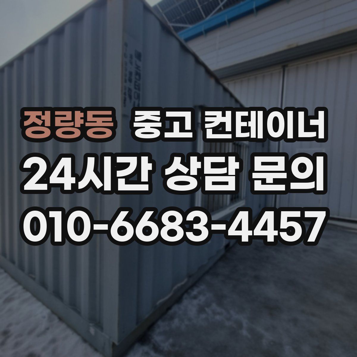 정량동 컨테이너 매입