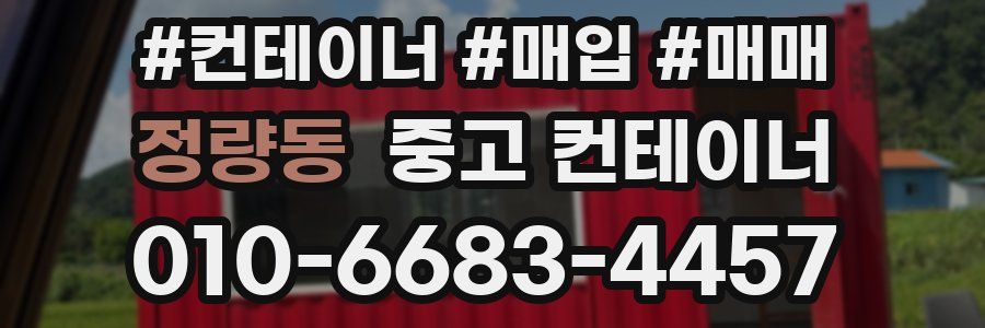 정량동 중고 컨테이너