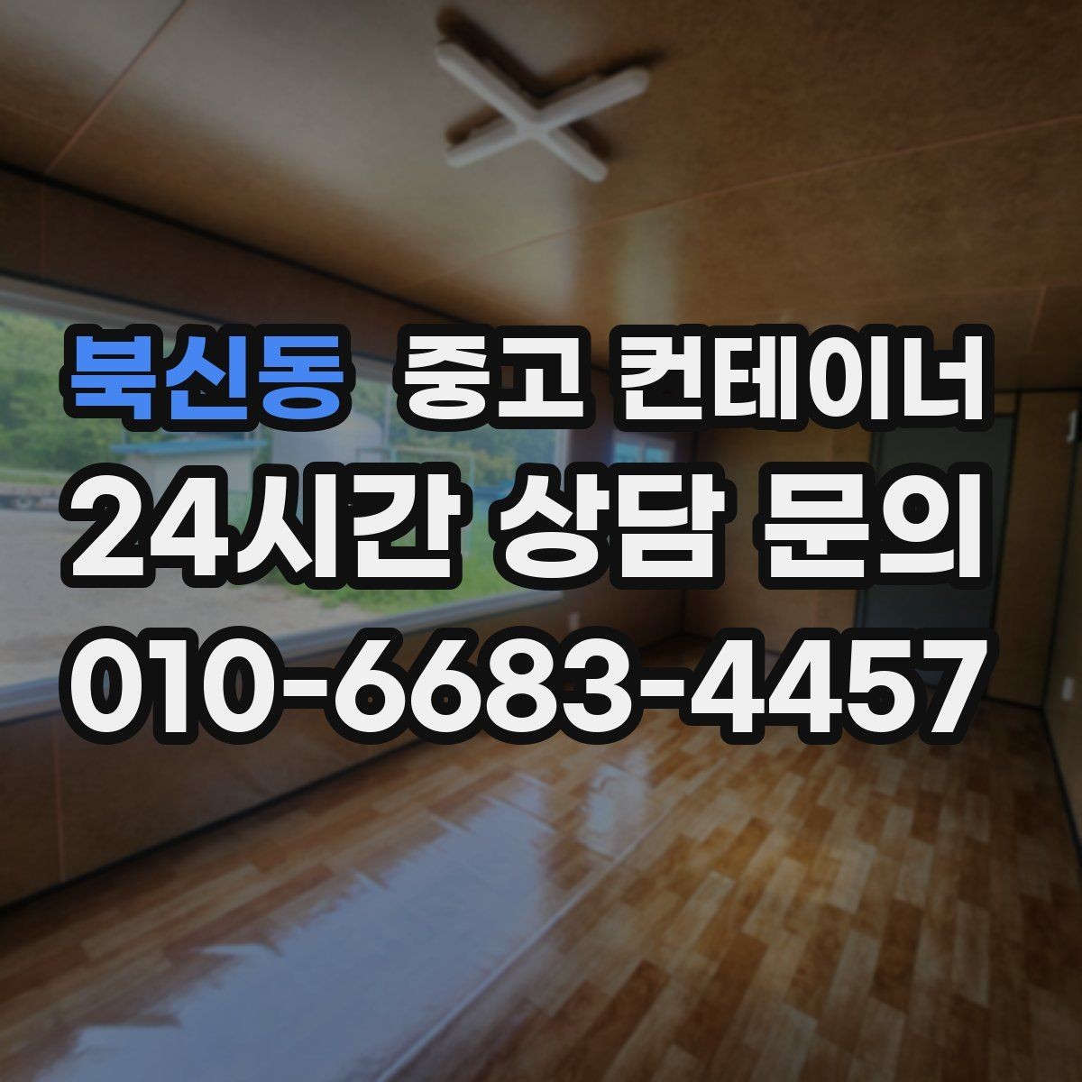 북신동 중고 컨테이너 매입 현장 직원 휴게실로 쓰던 동을 정리하는 법