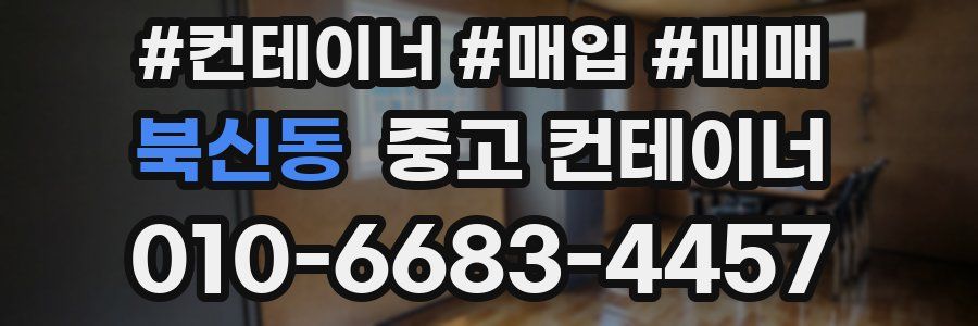 북신동 중고 컨테이너