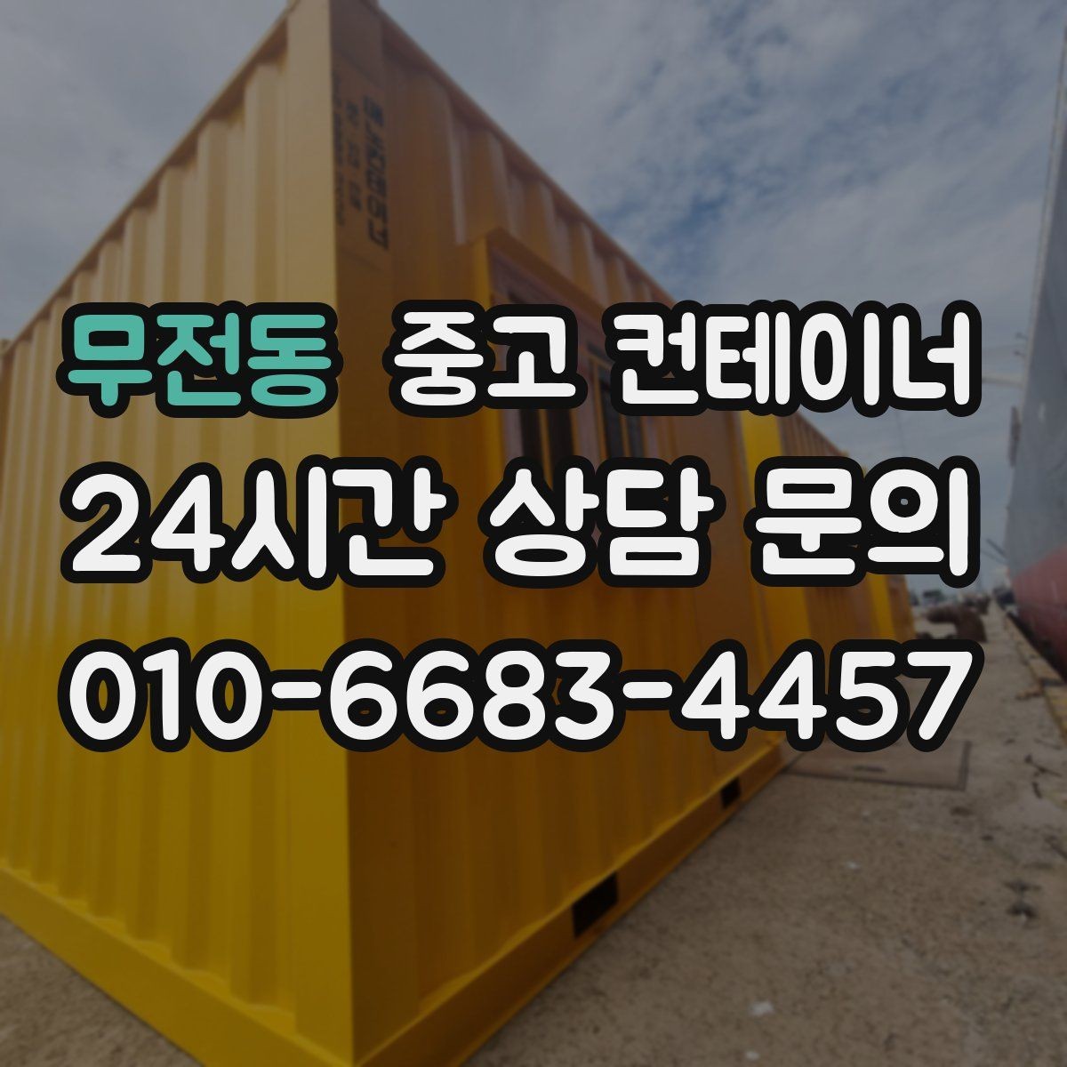 무전동 중고 컨테이너 매입 매각 전 사진 촬영 잘하는 방법