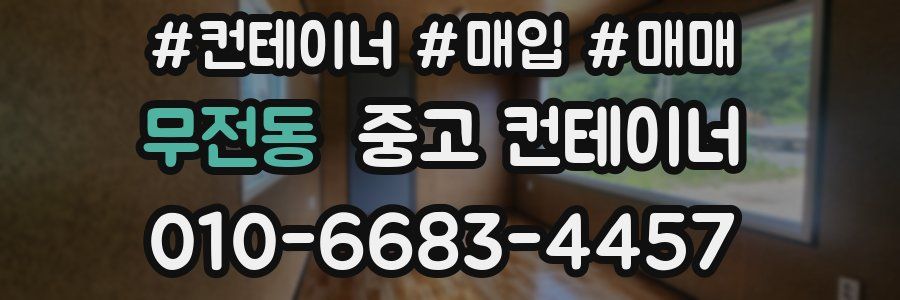 무전동 중고 컨테이너