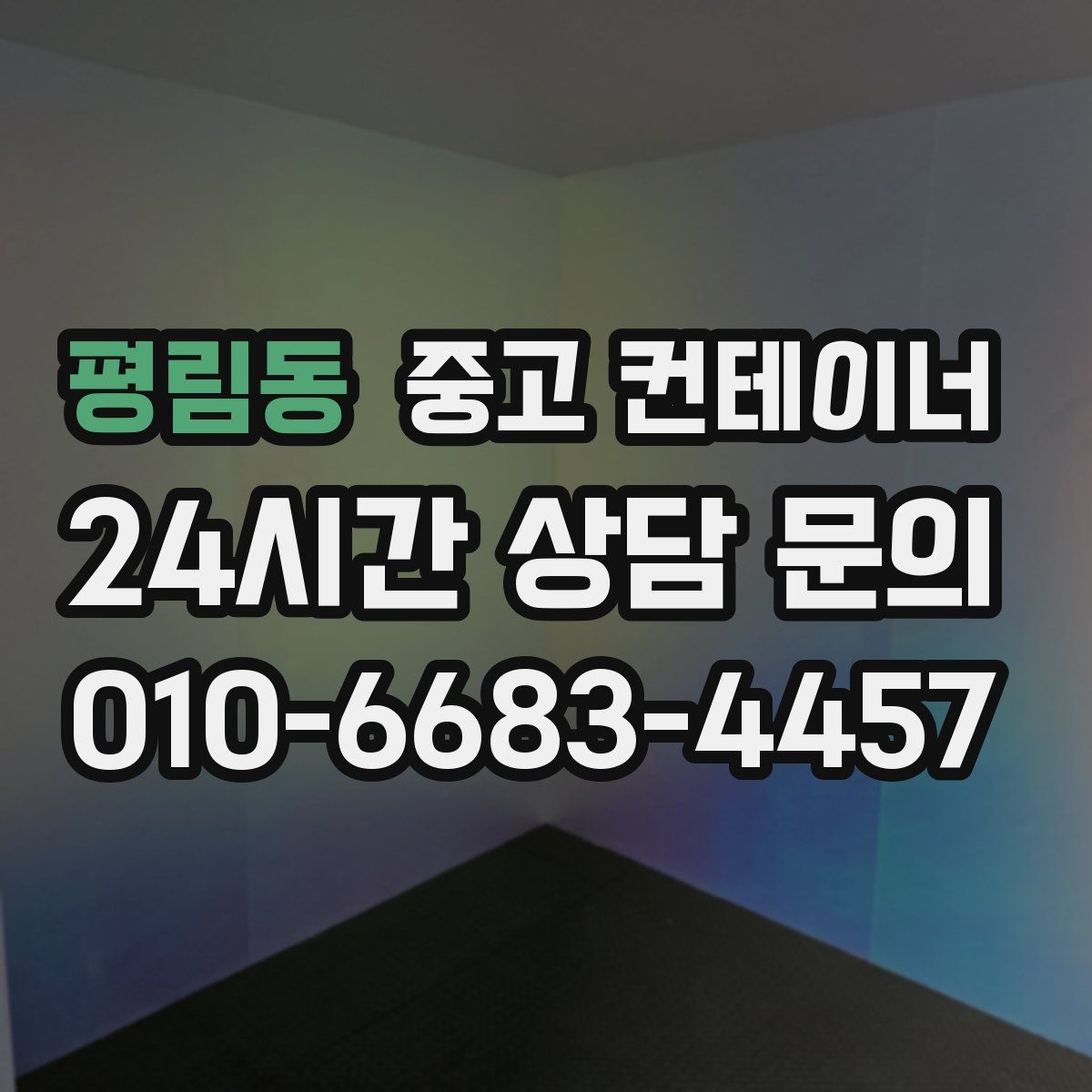 평림동 컨테이너 매입