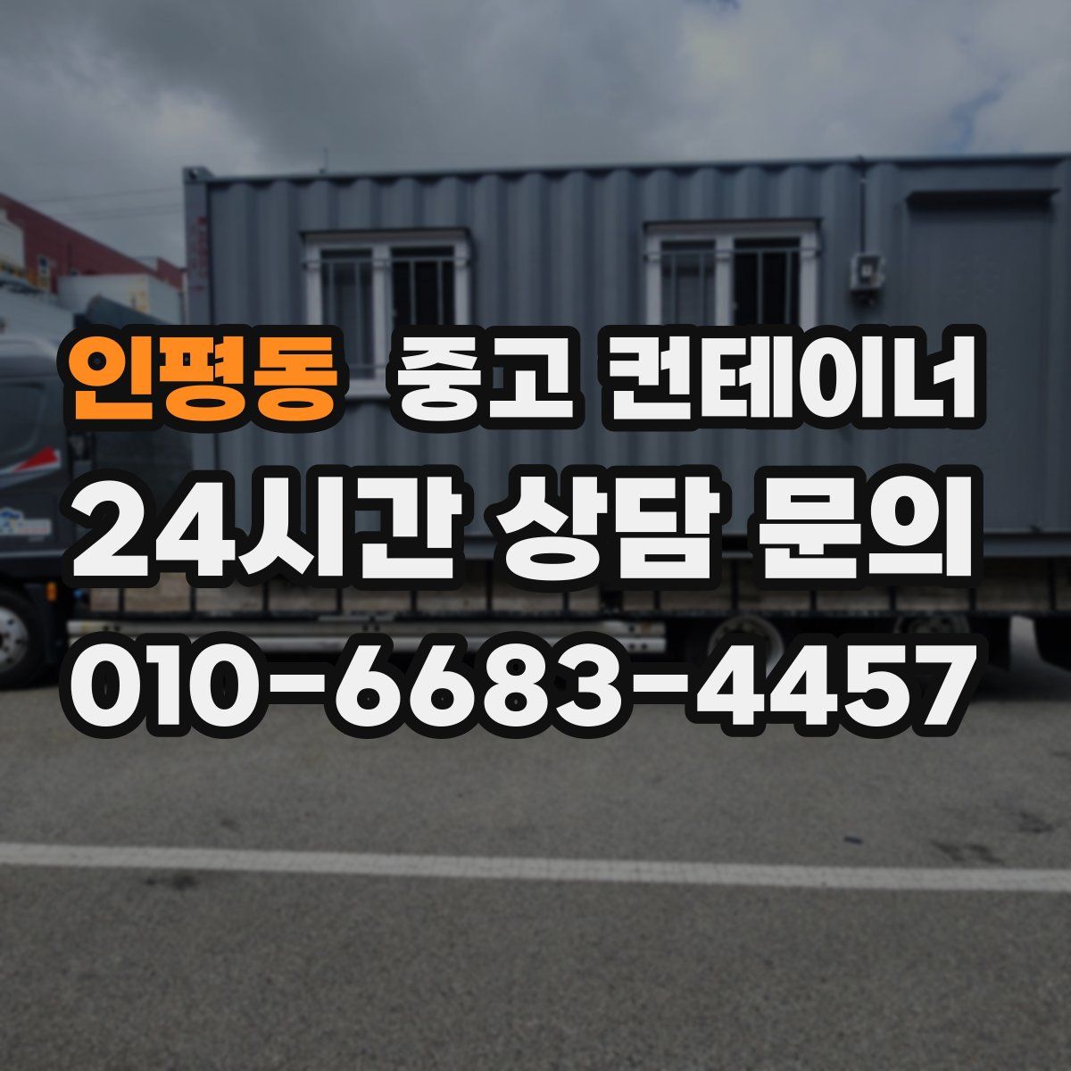 인평동 컨테이너 매입