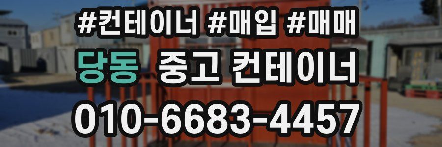 당동 중고 컨테이너